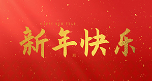 浙江麗水凱達環保設備有限公司祝大家2026新年快樂！
